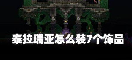 泰拉瑞亚