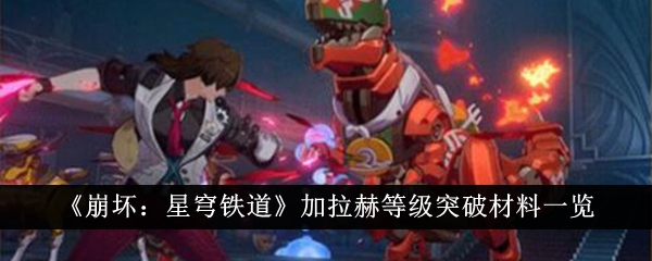 崩坏星穹铁道