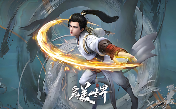 完美世界
