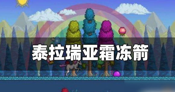 泰拉瑞亚