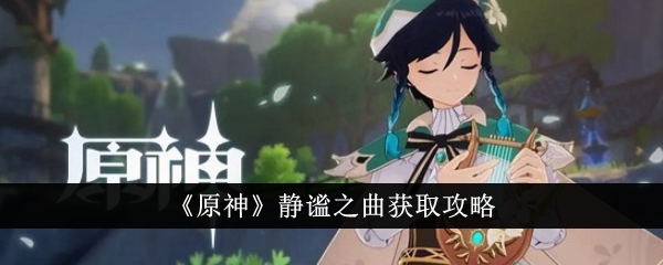 原神