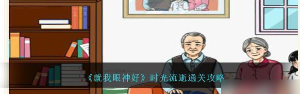 就我眼神好