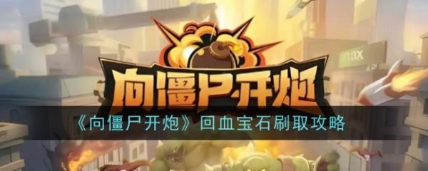 向僵尸开炮
