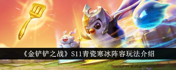金铲铲之战
