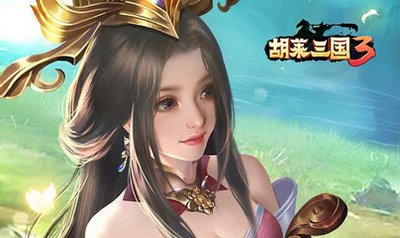 胡莱三国2