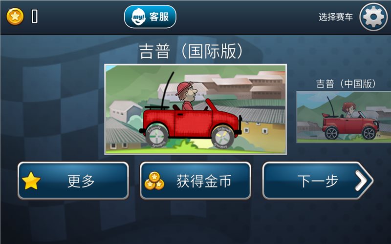 登山赛车之天朝历险（手机版）