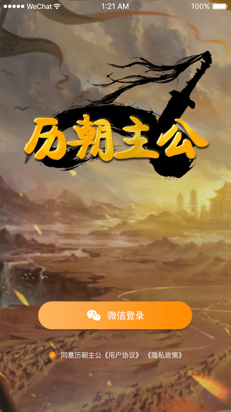 历朝主公游戏安装