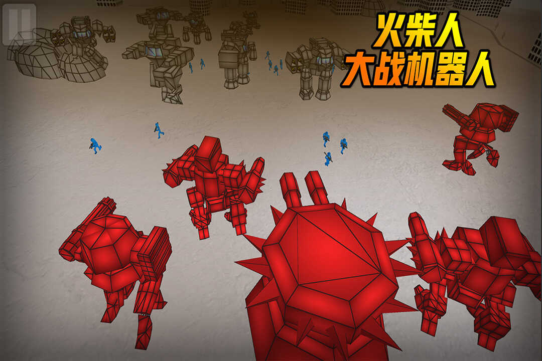 火柴人大战机器人安卓版