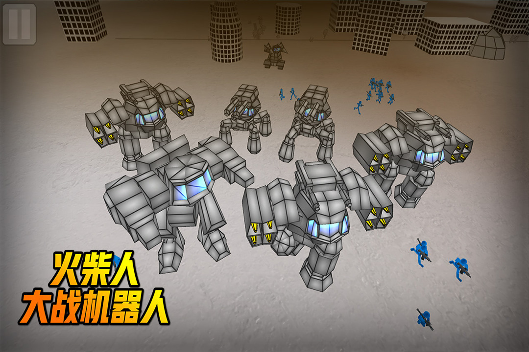 火柴人大战机器人安卓版