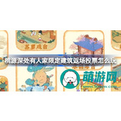 《桃源深处有人家》周年庆盛典限定建筑返场投票活动指南