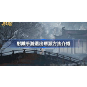 射雕手游深入解析退出帮派操作指南