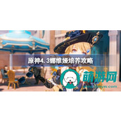 原神4.3娜维娅角色深度解析与培养攻略