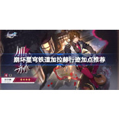 崩坏星穹铁道加拉赫行迹加点指南