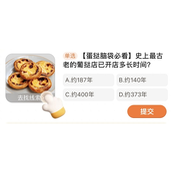 史上最古老的葡挞店开业纪年