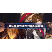 崩坏星穹铁道2.1加拉赫阵容搭配指南