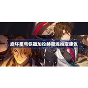 崩坏星穹铁道2.1加拉赫星魂深度解析与抽取建议