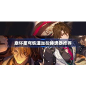 崩坏星穹铁道2.1加拉赫遗器搭配指南