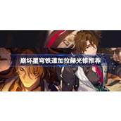 崩坏星穹铁道2.1加拉赫光锥选择指南 - 优化生存与性能提升