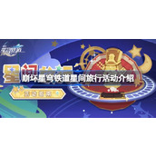 崩坏星穹铁道2.1版本新活动星间探索之旅详析