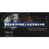 重返未来1999齿轮之外心相适用角色详解