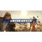 射雕英雄传手游配置指南畅游江湖的硬件需求详解