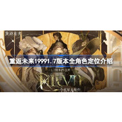 重返未来1999 1.7 版本角色全面解析定位与实力一览