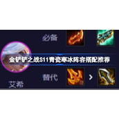 金铲铲之战S11青瓷寒冰阵容全面指南