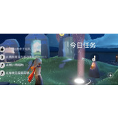 光遇每日任务2024.3.26