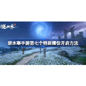 逆水寒手游1.3.1版本更新指南 - 第七个特质槽位解锁详解