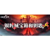 塔瑞斯世界银辉城宝箱与钥匙详细指南