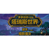 塔瑞斯世界暗影魔女团本全攻略