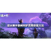 逆水寒手游探索秘境「树间妒灵带」获取全攻略
