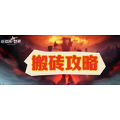 塔瑞斯世界3.18搬砖全攻略挖掘财富的秘密通道