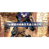 FGO日服新活动耀星哈桑登场！灵基立绘大揭秘