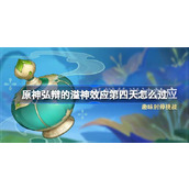 弘辩的溢神效应原神4.5版本「强风回旋的流场」攻略详解
