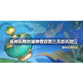 原神弘辩的溢神效应 - 第三天攻略指南低温诱导的应力篇