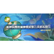 原神弘辩的溢神效应 - 第二天攻略指南