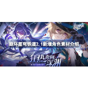崩坏星穹铁道2.1版本角色素材大揭秘新增挑战与收获