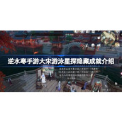 逆水寒手游大宋游泳星探隐藏成就揭秘