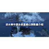逆水寒手游探索永夜星都的秘密山洞揭秘