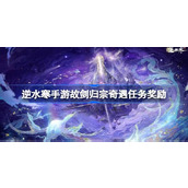 逆水寒手游探索故剑归宗奇遇的丰富奖励指南