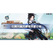 白荆回廊新版本前瞻风晴雪技能揭秘与格兰索历险记详解