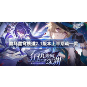 崩坏星穹铁道2.1版本活动全览上半期时间表及内容详解