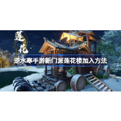 逆水寒手游新门派莲花楼加入指南（3月22日1.3.1版本更新）