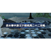 逆水寒手游五子棋残局二十二攻略详解