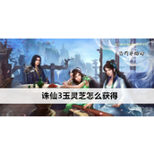 《诛仙3》揭秘芝草之魂获取全攻略
