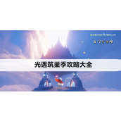 光遇揭秘即将到来的筑巢季