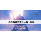 光遇筑巢季新手指南 - 完成“家具入门”任务详解