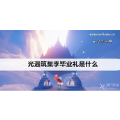 光遇筑巢季揭秘 - 毕业礼清单与兑换策略