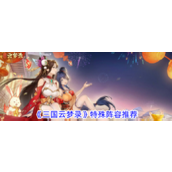 三国云梦录特殊阵容推荐